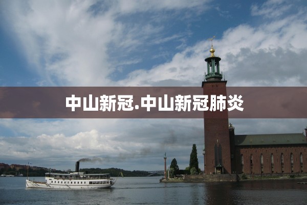 中山新冠.中山新冠肺炎