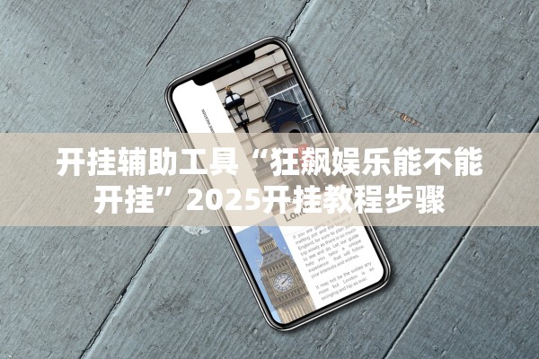 开挂辅助工具“狂飙娱乐能不能开挂”2025开挂教程步骤