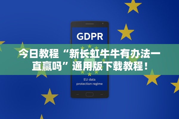 今日教程“新长虹牛牛有办法一直赢吗”通用版下载教程！