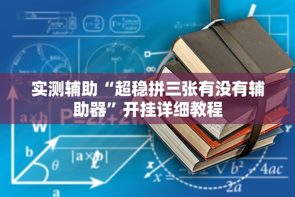 实测辅助“超稳拼三张有没有辅助器”开挂详细教程