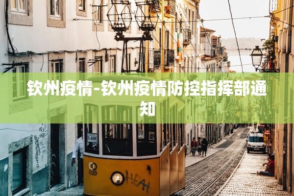 钦州疫情-钦州疫情防控指挥部通知
