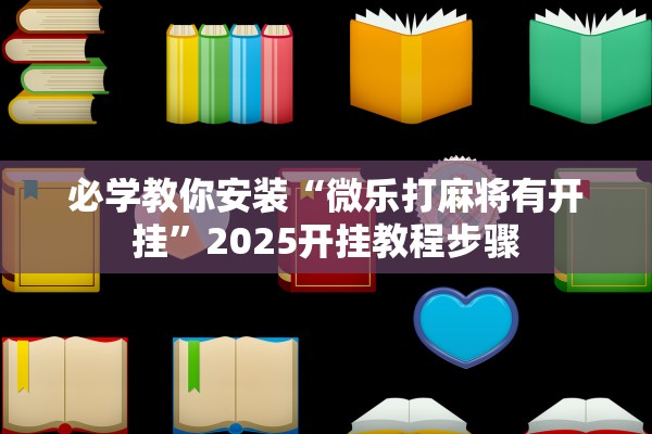 必学教你安装“微乐打麻将有开挂”2025开挂教程步骤
