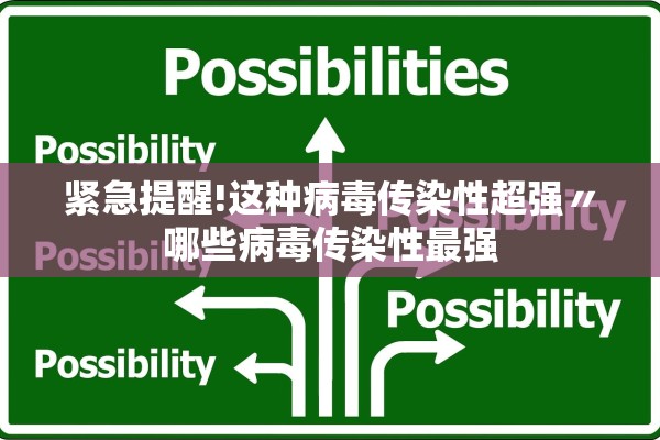紧急提醒!这种病毒传染性超强〃哪些病毒传染性最强