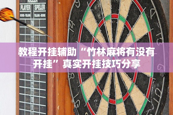 教程开挂辅助“竹林麻将有没有开挂”真实开挂技巧分享