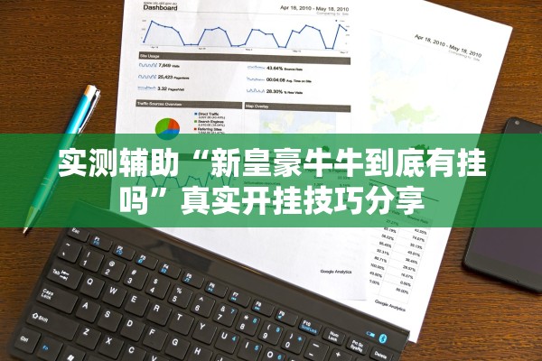 实测辅助“新皇豪牛牛到底有挂吗	”真实开挂技巧分享