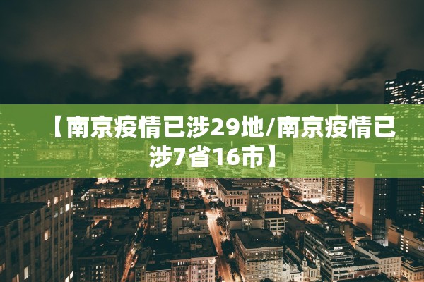 【南京疫情已涉29地/南京疫情已涉7省16市】