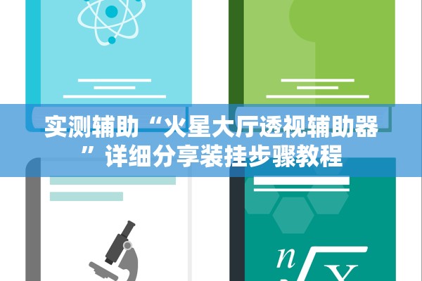 实测辅助“火星大厅透视辅助器”详细分享装挂步骤教程