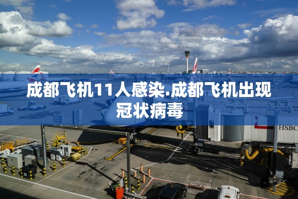 成都飞机11人感染.成都飞机出现冠状病毒