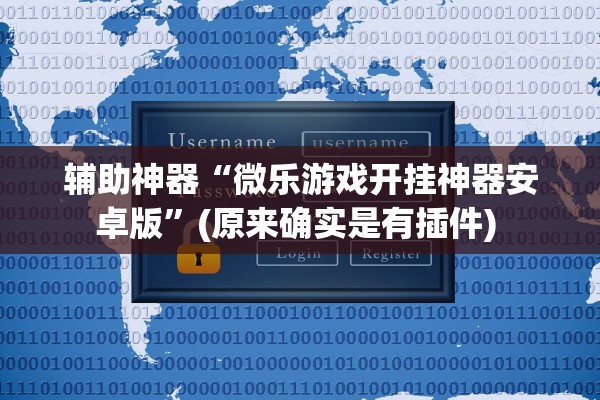 辅助神器“微乐游戏开挂神器安卓版	”(原来确实是有插件) 