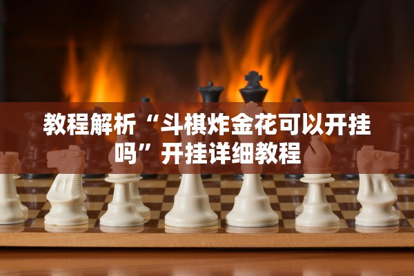 教程解析“斗棋炸金花可以开挂吗”开挂详细教程