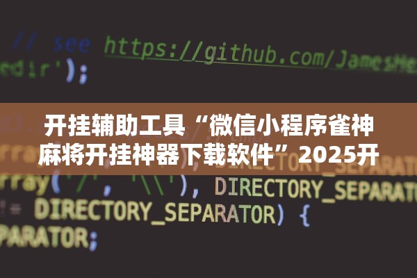 开挂辅助工具“微信小程序雀神麻将开挂神器下载软件”2025开挂教程步骤