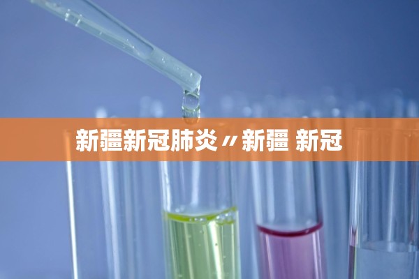 新疆新冠肺炎〃新疆 新冠