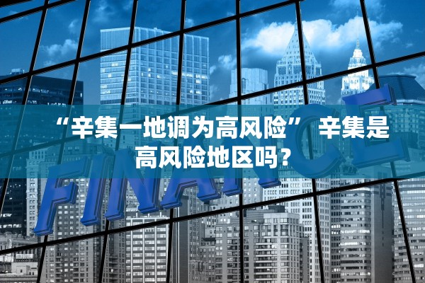 “辛集一地调为高风险” 辛集是高风险地区吗？