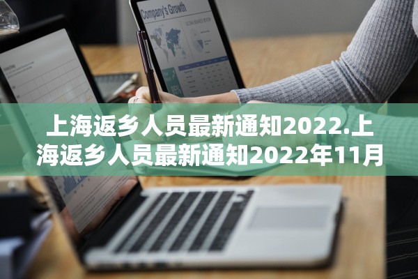 上海返乡人员最新通知2022.上海返乡人员最新通知2022年11月