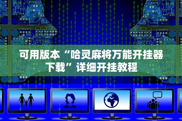 可用版本“哈灵麻将万能开挂器下载”详细开挂教程