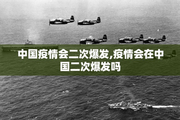 中国疫情会二次爆发,疫情会在中国二次爆发吗