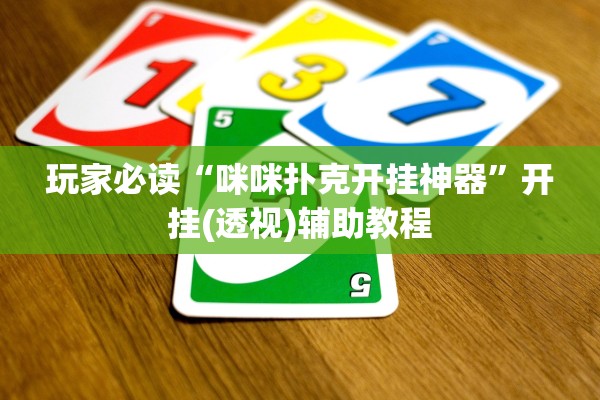 玩家必读“咪咪扑克开挂神器”开挂(透视)辅助教程