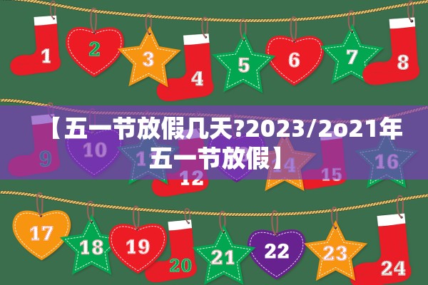 【五一节放假几天?2023/2o21年五一节放假】