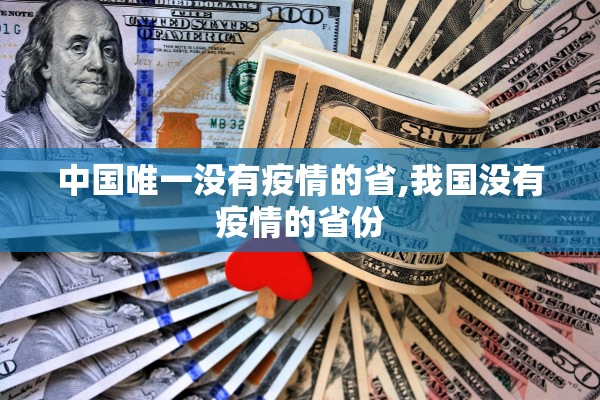 中国唯一没有疫情的省,我国没有疫情的省份