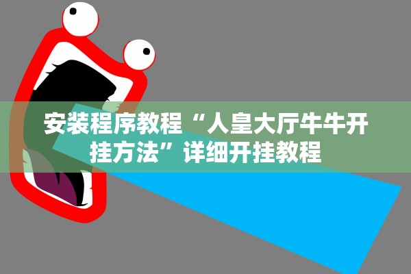 安装程序教程“人皇大厅牛牛开挂方法”详细开挂教程