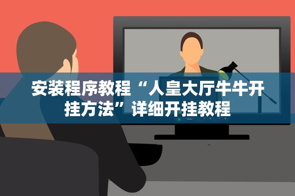 安装程序教程“人皇大厅牛牛开挂方法”详细开挂教程