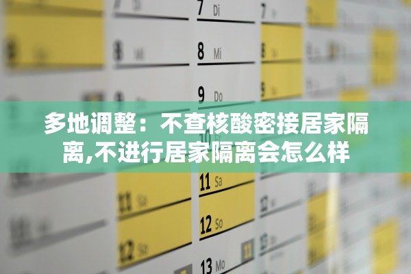 多地调整：不查核酸密接居家隔离,不进行居家隔离会怎么样