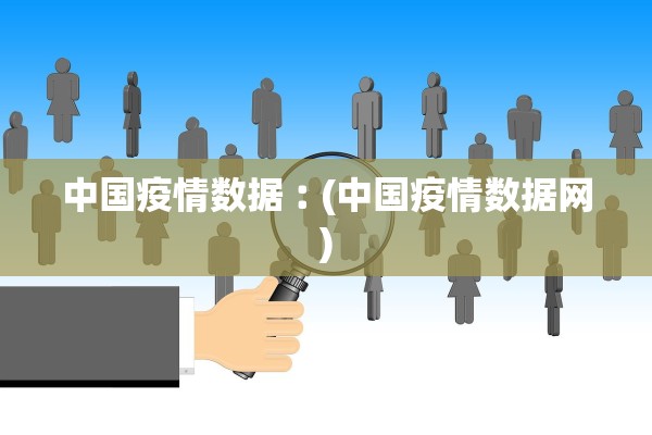 中国疫情数据︰(中国疫情数据网)