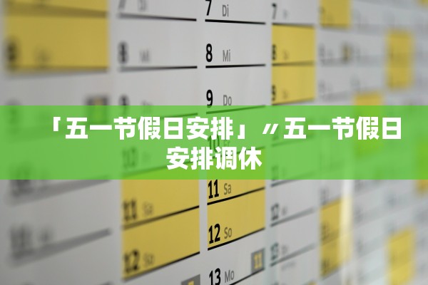 「五一节假日安排」〃五一节假日安排调休