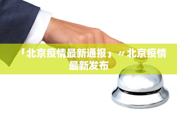 「北京疫情最新通报」〃北京疫情最新发布