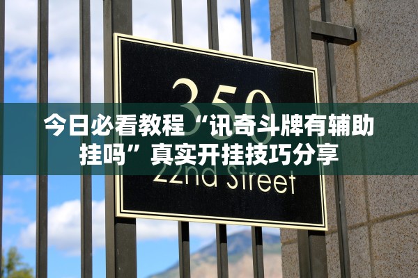 今日必看教程“讯奇斗牌有辅助挂吗	”真实开挂技巧分享