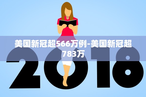 美国新冠超566万例-美国新冠超783万