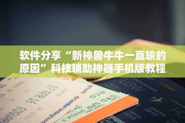 软件分享“新神兽牛牛一直输的原因	”科技辅助神器手机版教程