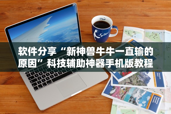软件分享“新神兽牛牛一直输的原因”科技辅助神器手机版教程
