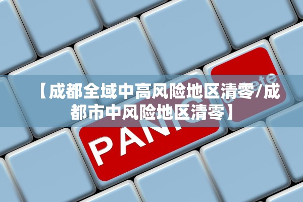 【成都全域中高风险地区清零/成都市中风险地区清零】