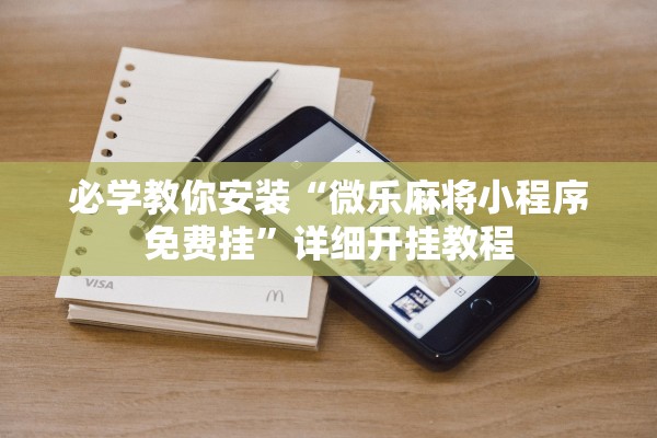 必学教你安装“微乐麻将小程序免费挂”详细开挂教程