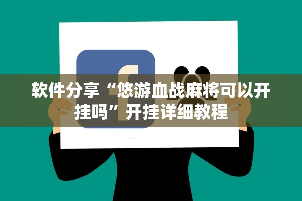 软件分享“悠游血战麻将可以开挂吗”开挂详细教程