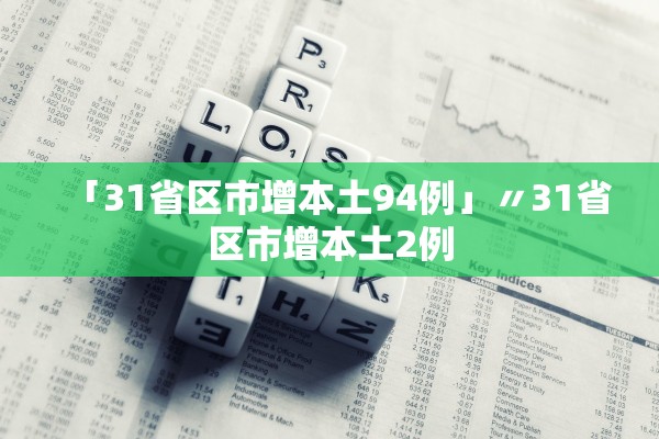 「31省区市增本土94例」〃31省区市增本土2例