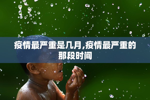 疫情最严重是几月,疫情最严重的那段时间