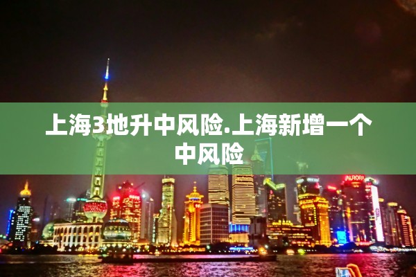 上海3地升中风险.上海新增一个中风险