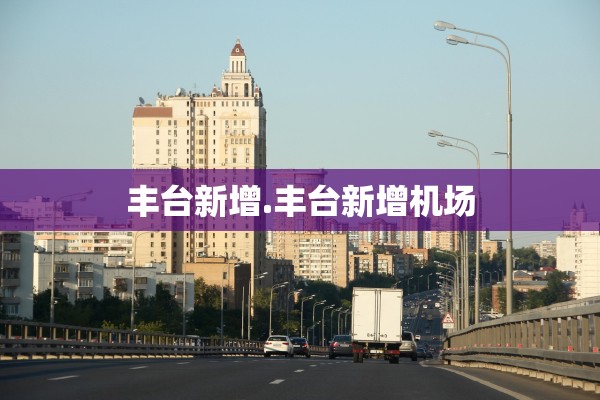 丰台新增.丰台新增机场