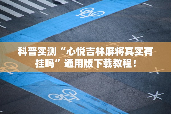 科普实测“心悦吉林麻将其实有挂吗”通用版下载教程！