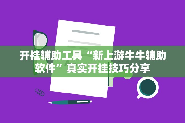 开挂辅助工具“新上游牛牛辅助软件”真实开挂技巧分享