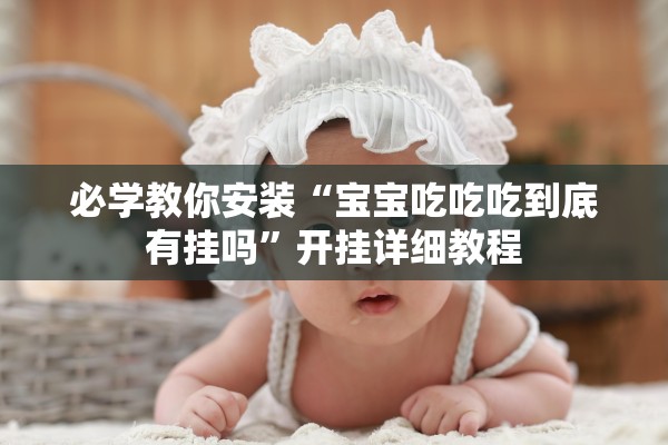 必学教你安装“宝宝吃吃吃到底有挂吗”开挂详细教程