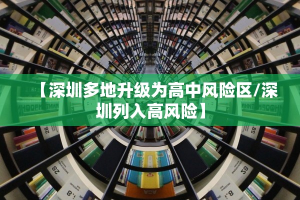 【深圳多地升级为高中风险区/深圳列入高风险】