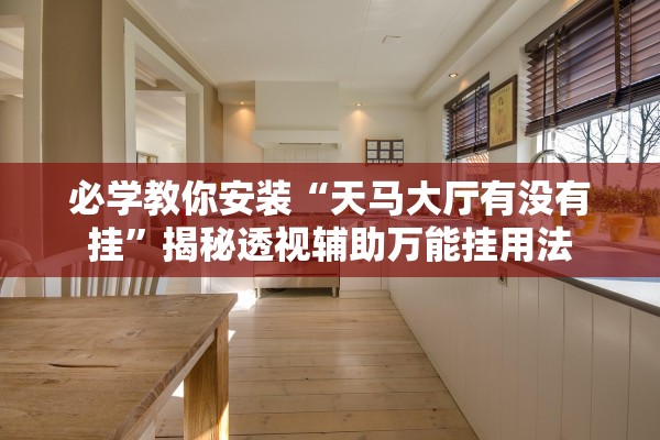 必学教你安装“天马大厅有没有挂	”揭秘透视辅助万能挂用法