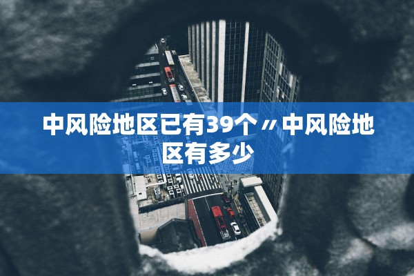 中风险地区已有39个〃中风险地区有多少