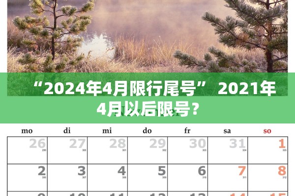 “2024年4月限行尾号	” 2021年4月以后限号？