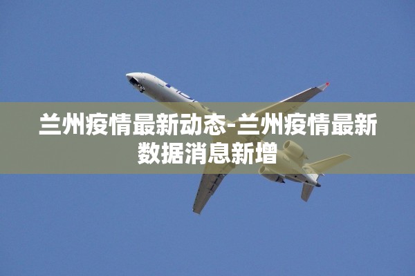 兰州疫情最新动态-兰州疫情最新数据消息新增
