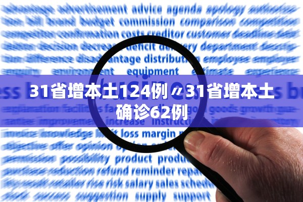 31省增本土124例〃31省增本土确诊62例