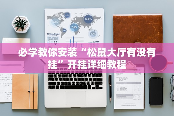 必学教你安装“松鼠大厅有没有挂	”开挂详细教程
